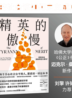 【当当网】精英的傲慢 好的社会该如何定义成功 包邮 迈克尔桑德尔著 遇见中国 公正 金钱不能买什么作者 美国梦的破碎 正版书籍