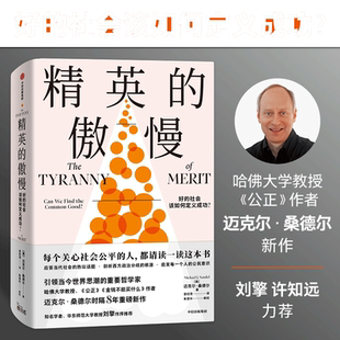 【当当网】精英的傲慢 好的社会该如何定义成功 包邮 迈克尔桑德尔著 遇见中国 公正 金钱不能买什么作者 美国梦的破碎 正版书籍