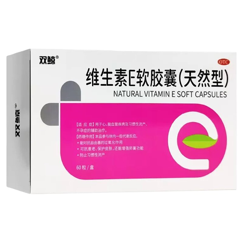 [双鲸]维生素E软胶囊(天然型)0.1g*60粒/盒
