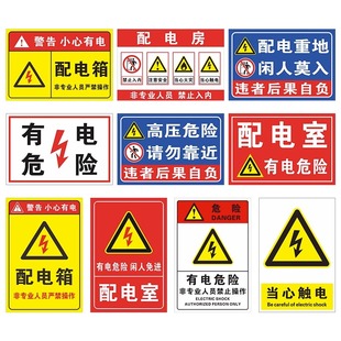 配电箱柜警示标识牌贴纸配电房柜消防用电安全标识牌闲人免进有电危险高压危险小心当心触电警告牌标志贴定制