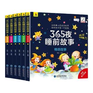 全套6册 365夜睡前故事儿童故事书0-3-6岁幼儿园婴幼儿早教启蒙睡前故事书大开本有声伴读幼儿认知绘本带拼音注音一年级阅读课外书