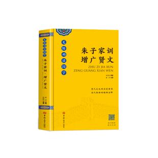 抖音同款】钱氏家训新解更接地气的传统中国家训钱学森钱三强钱穆成功法则传统文化家风祖训大全家教国学道德教育孩子文化传承书籍