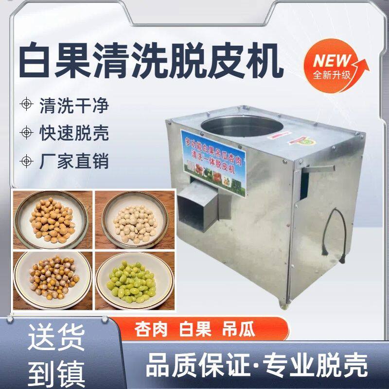 新款白果银杏果脱皮脱壳机杏肉吊瓜小型家用自动清洗一体机设备工