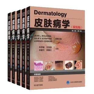 现货 皮肤病学 简装版第4版第四版 1~5卷 全5卷 朱学骏 风湿性疾病遗传性皮肤代谢性及系统性疾病美容皮肤外科 北京大学医学出版社
