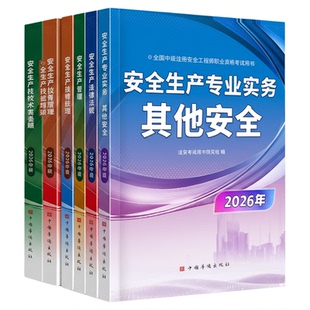 26教材+网课+答疑+直播+押题+全科四年有效等】注册安全中级工程师2026年教材官方注安其他化工建筑法规管理技术基础真题试卷题库