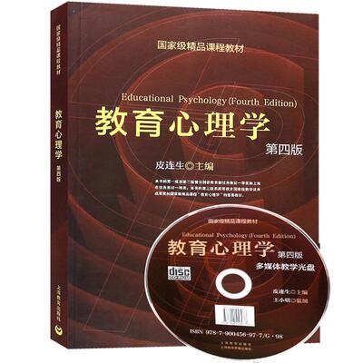 教育心理学第四版4版上海教育