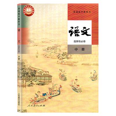人教版高中语文选择性必修中册