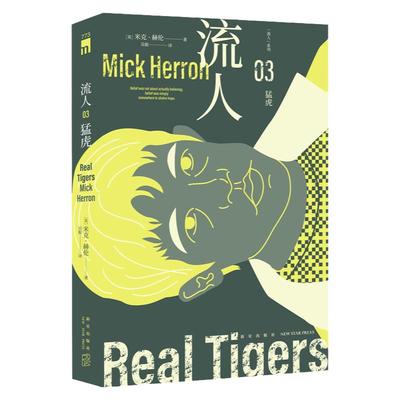 正版现货 猛虎“流人”系列03 [英]米克·赫伦 著 豆瓣9.1分大爆剧集流人系列原著小说 英国犯罪作家协会金匕首奖 间谍小说