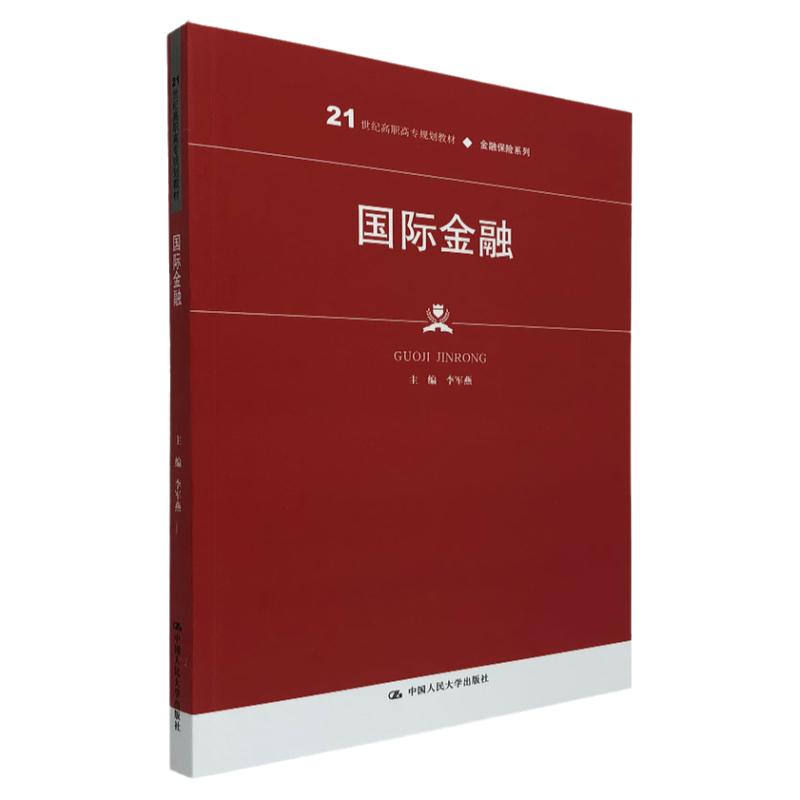 国际金融中国人民大学出版社
