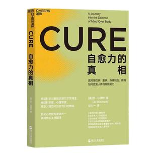 【湛庐旗舰店】自愈力的真相 心血管专家胡大一主持翻译  揭示大脑如何治愈疾病  医学科普 康复医学书籍