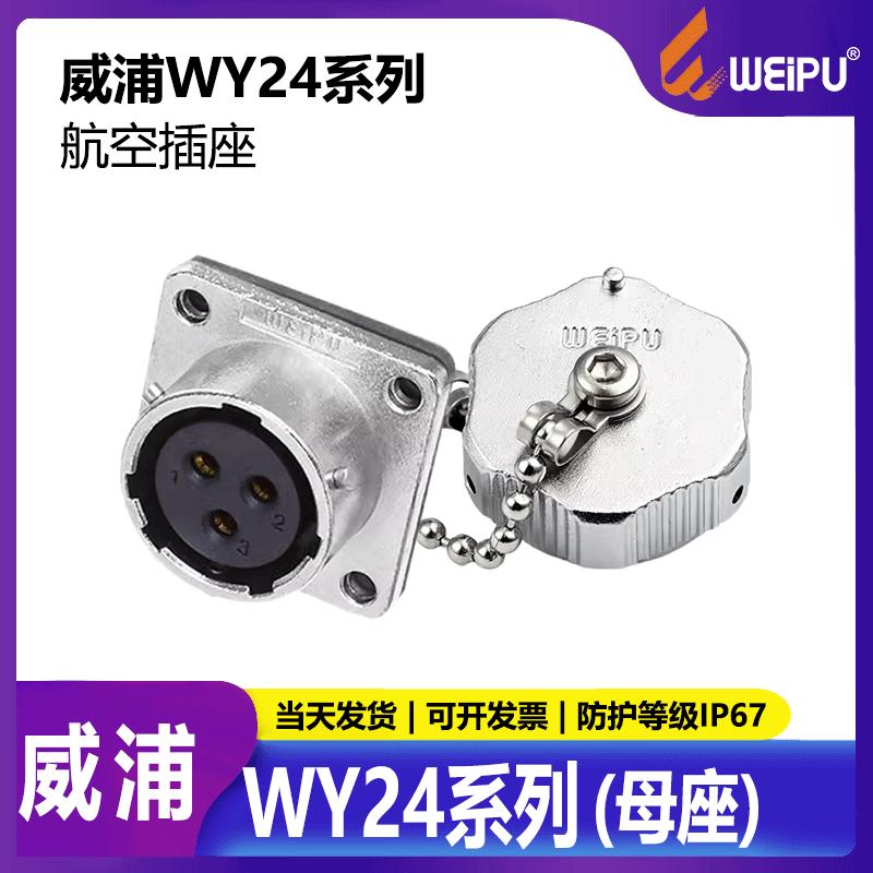 WEIPU威浦 防水插头 WY24 2芯-3芯 4芯 10芯 11芯 12芯 19芯插座