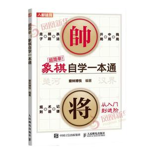 中国象棋棋谱书籍 超简单象棋自学一本通 中国象棋入门教程书籍 象棋棋谱儿童教程残局大全小学生中国象棋书籍 人民邮电出版社