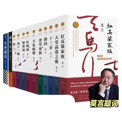 赠帆布袋+书签莫言作品全集12册