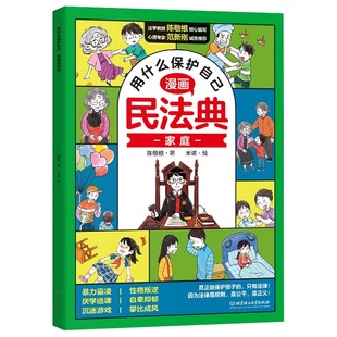 漫画版民法典用什么保护自己全套6册2023年版正版漫画儿童版全6册图解入门儿童青少年书籍明法典小学生法律启蒙名校园心理学