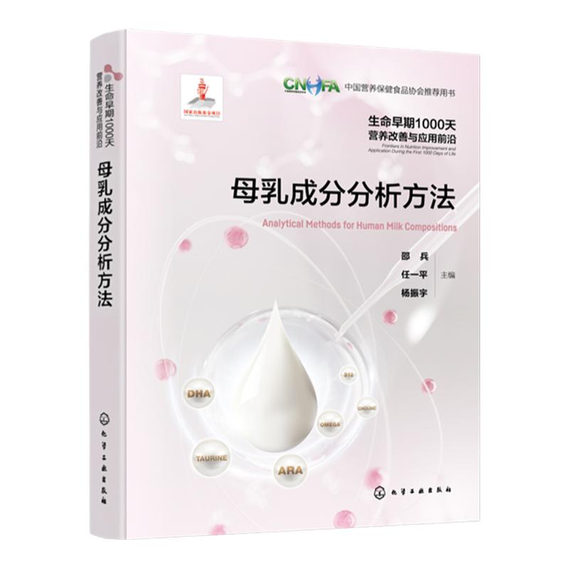 生命早期1000天营养改善与应用前沿 母乳成分分析方法 中国母乳成分分析 母乳喂养 母乳成分分析技术 乳制品研发指导参考书籍