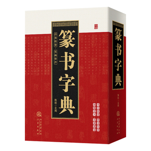篆书字典正版精装珍藏版篆字篆刻字典书法篆书毛笔字帖篆书毛笔书法常用字字典字海工具书大篆小篆金文铭文临摹偏旁部首索引书籍