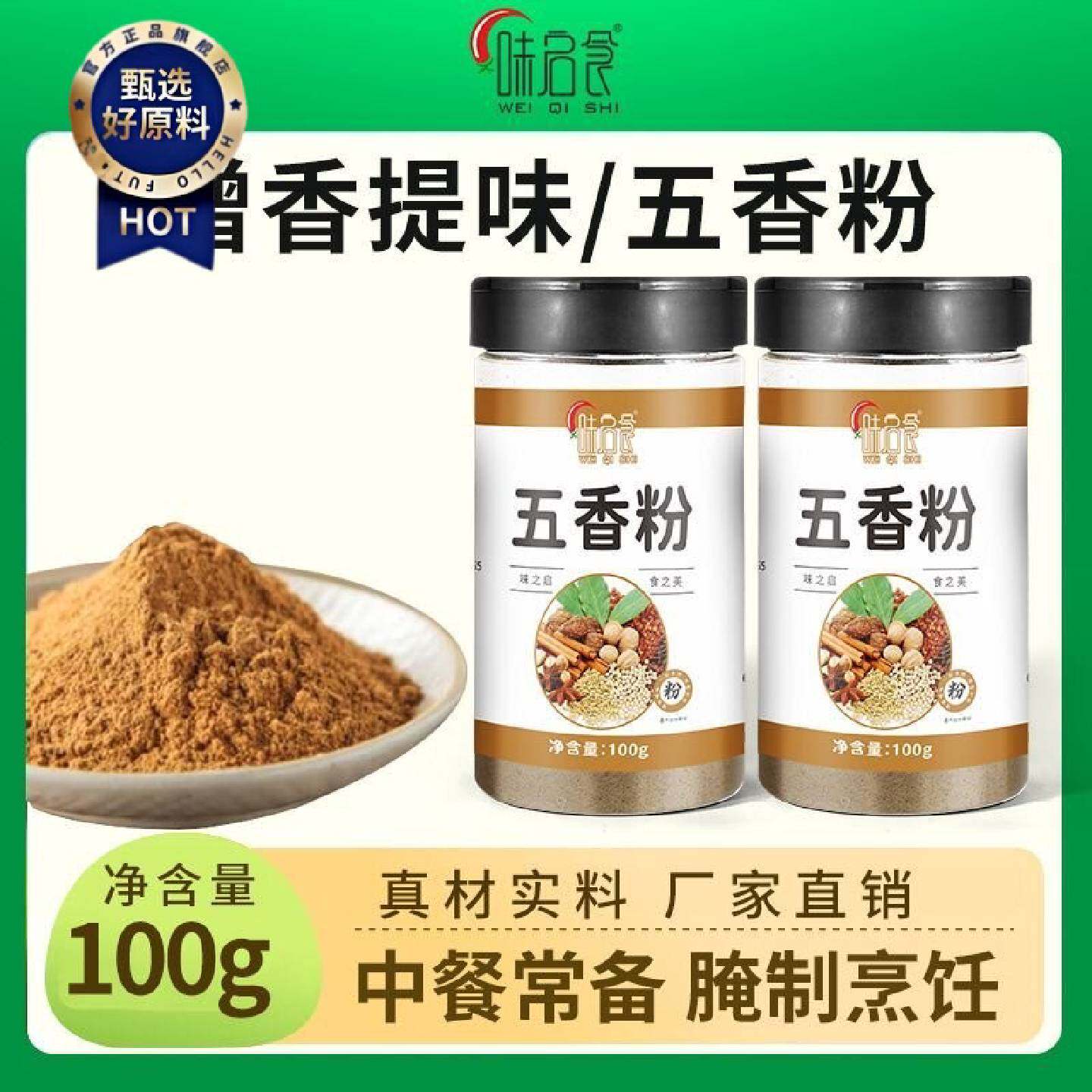 味启食五香粉调味料十三香卤肉炒菜包子饺子馅料油炸香肠增香