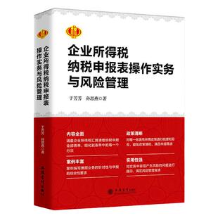 2026年企业所得税纳税申报表操作实务与风险管理 企业所得税汇算清缴 于芳芳 孙思燕 著 2026企业所得税