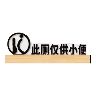 此厕仅供小便标识牌禁止大便提示牌请勿大号亚克力洗手间温馨男女厕所卫生间文明标语墙贴纸警示挂牌商场定制