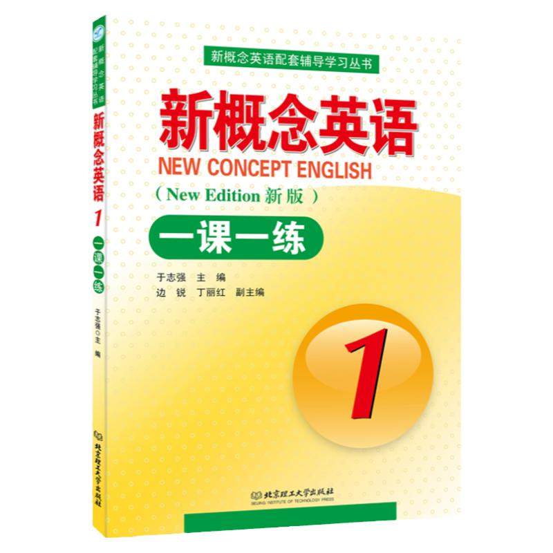 正版新概念英语一课一练1英语教材日积月累题海战术练习册含答案零基础英语语法小学初中辅导讲练英语学习书籍一课一练教材同步