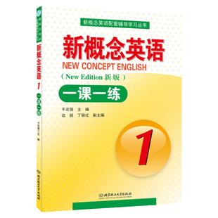 正版新概念英语一课一练1英语教材日积月累题海战术练习册含答案零基础英语语法小学初中辅导讲练英语学习书籍一课一练教材同步