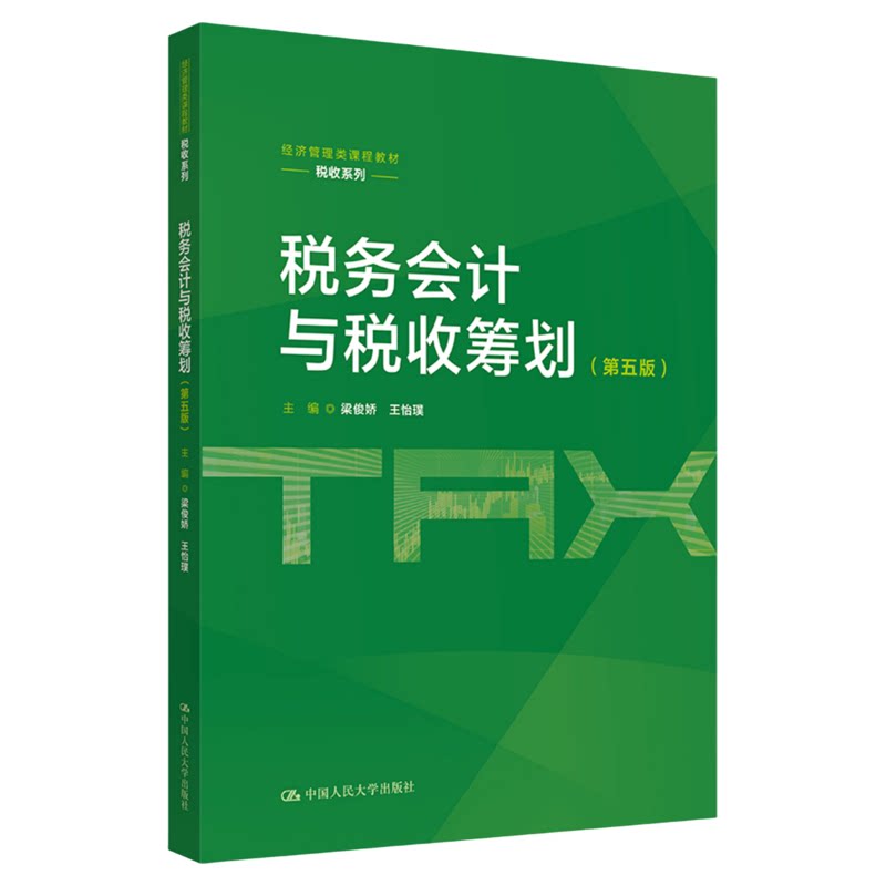税务会计与税收筹划 第五版第5版 梁俊娇 王怡璞 中国人民大学出版社9787300352473经济管理类课程教材·税收系列