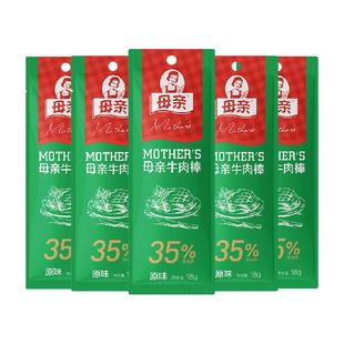 母亲烘烤牛肉棒原味22g×5袋即食办公室休闲零食小吃