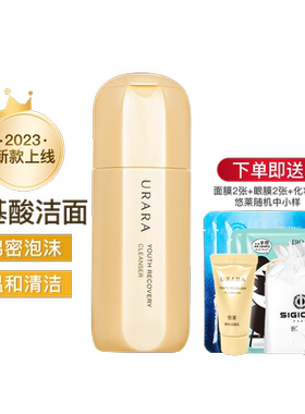 【品牌正品】悠莱凝时氨基酸洁面