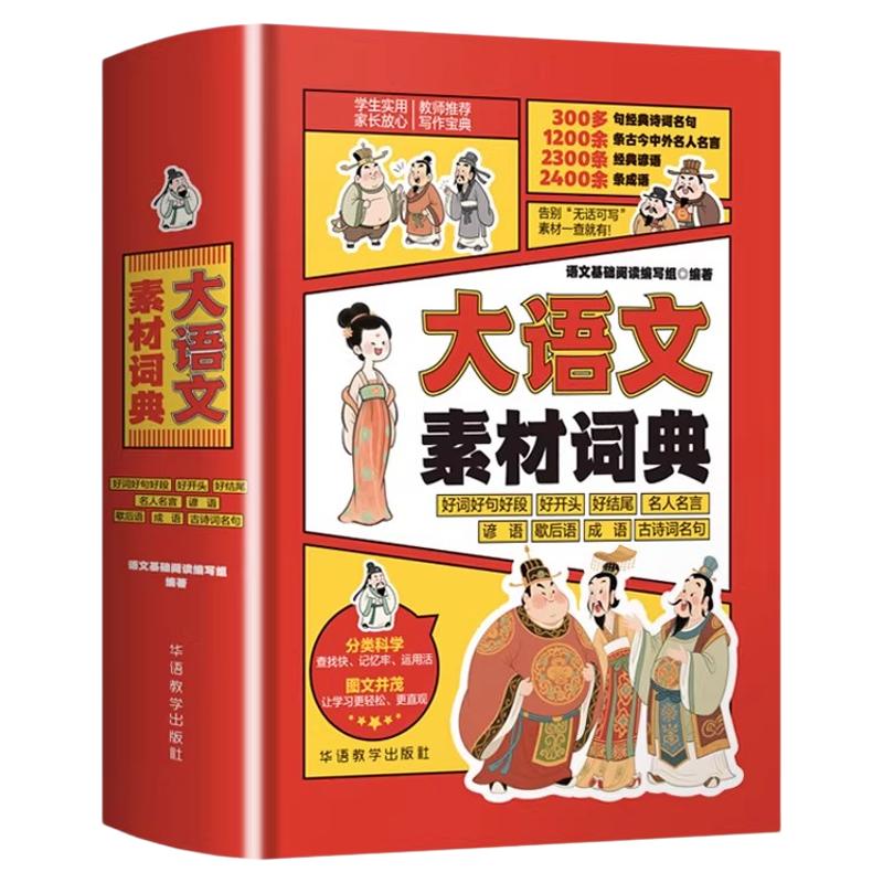 大语文素材词典小学通用写作训练