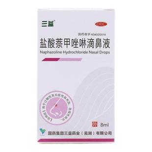 三益 盐酸萘甲唑啉滴鼻液 0.1%*8ml/盒 用于伤风鼻炎鼻充血等正品