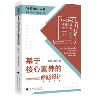 命题有道丛书 基于核心素养的高中思想政治命题设计 陈友芳夏建军著主编莫雷 姚训琪 陈友芳广东高等教育出版社9787536180253