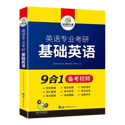 华研外语英语专业考研基础训练