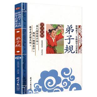 弟子规影响孩子一生的国学启蒙经典彩图注音正版小学生一二年级阅读课外书籍儿童文学3-6岁读物早教历史故事书大字完整版