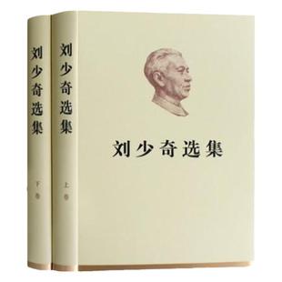 现货 精装刘少奇选集 人民出版社 9787010200040