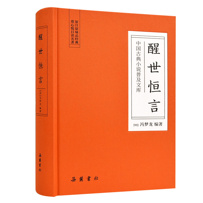 中国古典小说普及文库 醒世恒言 冯梦龙明代 岳麓书社旗舰店