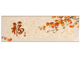 十字绣百福图2025新款线绣客厅柿柿如意卧室高级感新中式手工刺绣