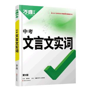 万唯中考初中文言文实词虚词专项训练阅读理解全解七八九年级初一初二初三资料书2024万维语文古汉语常用字典词典文言文实虚词汇总