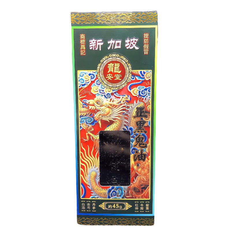 香港龙安堂黑鬼油买6送1