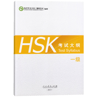 【赠音频下载】HSK考试大纲 一级 HSK标准教程1考试大纲 新汉语水平考试大纲 新HSK汉语 新HSK1级考试教程攻略 外国人学汉语