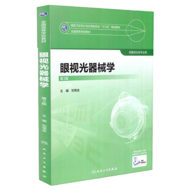 [旗舰店 现货] 眼视光器械学 第3版 刘党会 主编 供本科眼视光学专业用 9787117247733 人民卫生出版社本科眼视光