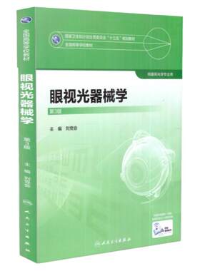 [旗舰店]眼视光器械学第3版刘党会主编供本科眼视光学专业用9787117247733人民卫生出版社本科眼视光