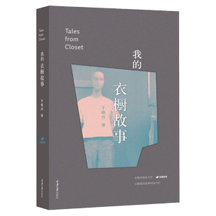 我的衣橱故事 服装设计师于晓丹 时尚穿搭书 设计入门自学书解读时尚休闲生活穿搭图书 重庆大学出版社图书书籍