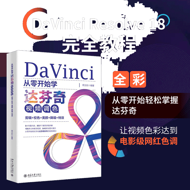 【当当网】从零开始学达芬奇视频调色：剪辑+校色+美颜+降噪+特效 周玉姣 著 DaVinci Resolve18完全教程 北京大学出版社 正版书籍
