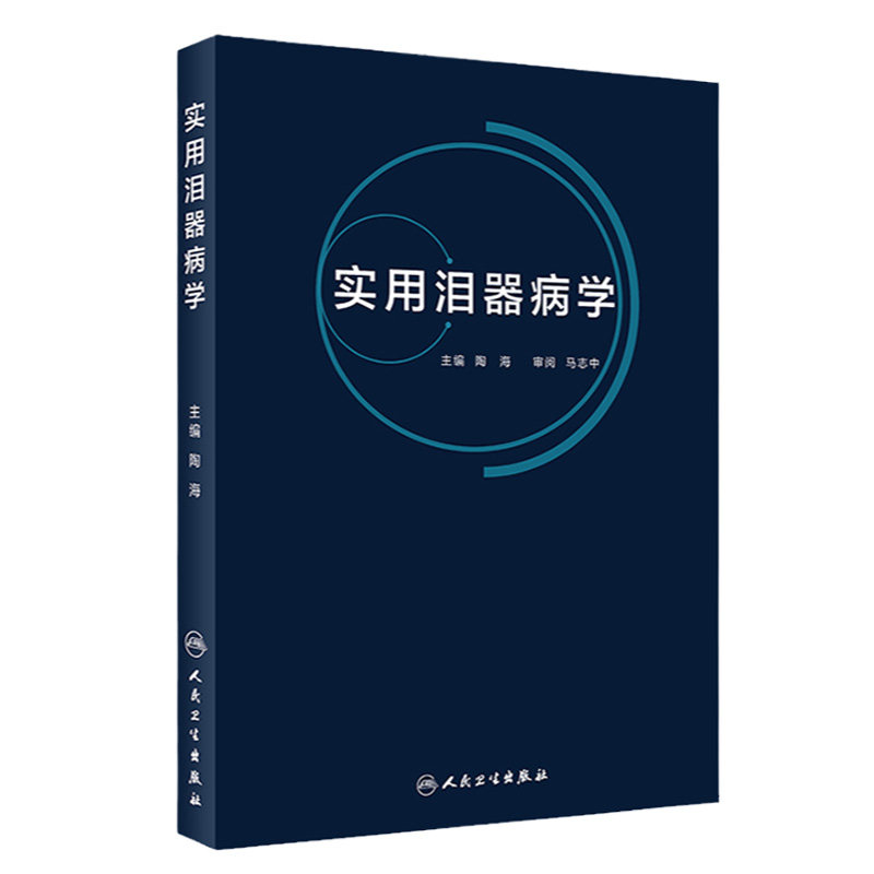 实用泪器病学 泪器的解剖和生理学特征与泪器的检查法 泪腺疾病 泪液分泌异常相关性疾病 陶海著 9787117287395 人民卫生出版社