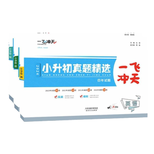 2026版一飞冲天小升初真题精选语文数学英语全套天津小升初真题卷历年毕业升学考试六升七年级小学升初衔接总复习试卷复习资料书