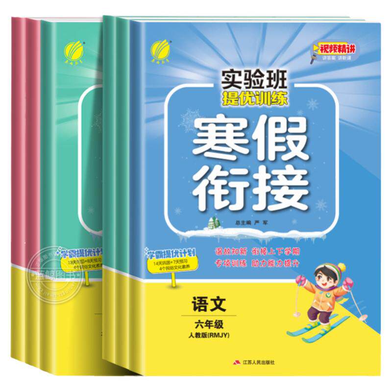 【视频精讲】六年级上册实验班寒假衔接作业小学语文数学英语全套人教版苏教北师译林6年级下预复习同步练习册寒假总动员训练春雨