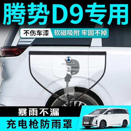 24款腾势D9专用充电枪防雨罩充电口防水盖汽车用品大全改装小配件