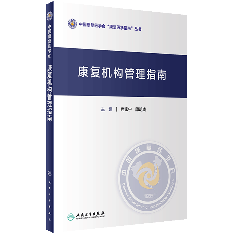 康复机构管理指南 中国康复医学会康复医学指南丛书 医院基本配置要求和管理指南 席家宁 周明成主编 人民卫生出版社9787117336970