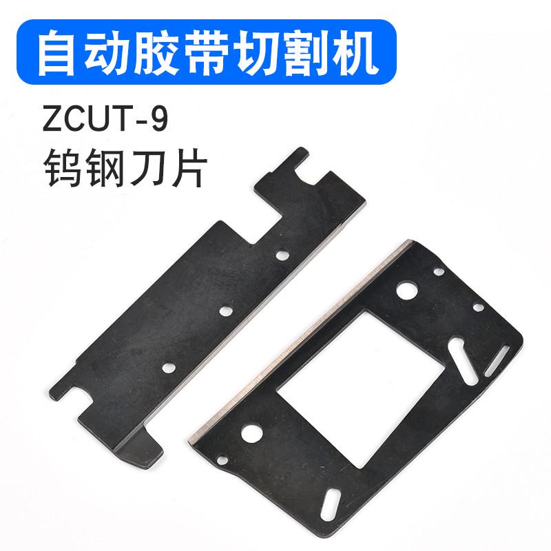 ZCUT-9/ED-100/RT-3000/ZCUT-870/ZCUT-2胶纸机刀片  胶带切割机