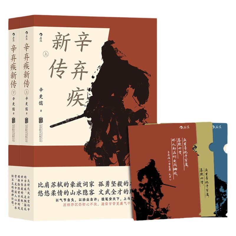 【赠定制文件夹3个】辛弃疾新传辛更儒著比肩苏轼的豪放词家，孤勇坚毅的忠臣良将。悠悠柔情的山水隐客，文武全才的理想人物